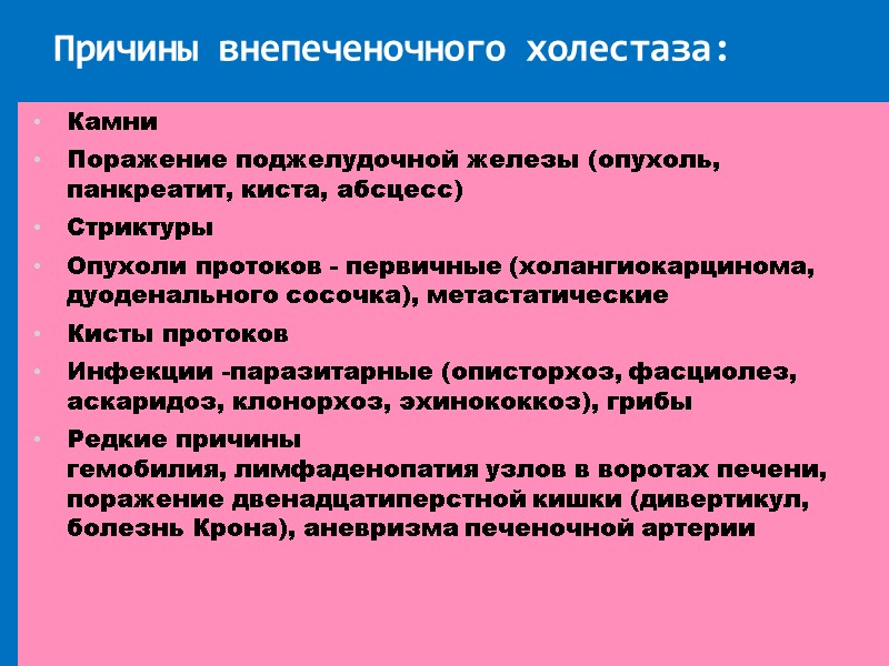 Причины внепеченочного холестаза:  Камни Поражение поджелудочной железы (опухоль, панкреатит, киста, абсцесс) Стриктуры Опухоли